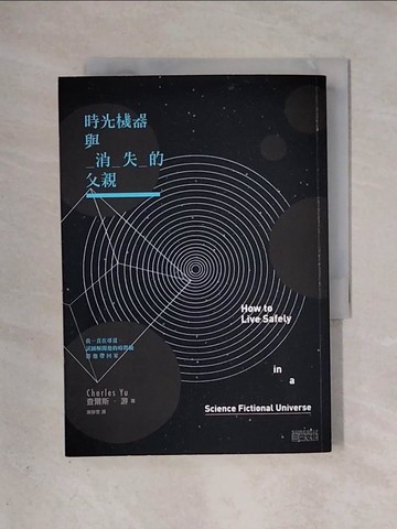 【書寶二手書T2／翻譯小說_X38】時光機器與消失的父親_查爾斯‧游