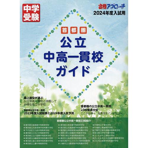 首都圏公立中高一貫校ガイド 2024年度入試用