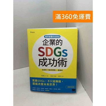 【雷根360免運】【送贈品】企業的SDGs成功術: 實踐SDGs,不只能賺錢  #七成新【B-775】