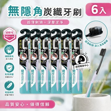 【日本獅王】細潔無隱角炭纖牙刷-中小頭6入(顏色隨機出貨) LN02