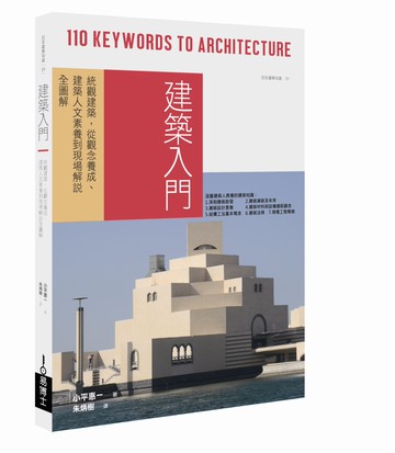 建築入門：統觀建築，從觀念養成、建築人文素養到現場解說全圖解
