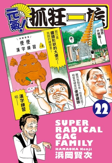 【電子書】元氣！抓狂一族 (22)