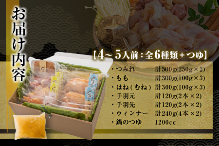 ≪6種類の具材入り≫みやざき地頭鶏のつみれ鍋セット(4～5人前)　肉　鶏　鶏肉　地鶏 DA21-23