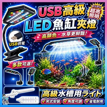 放風水族【 USB｜高級LED魚缸夾燈】魚缸燈 水草燈 藍光燈 水族燈 魚缸夾燈 增豔燈 LED燈 水族箱燈 水族夾燈