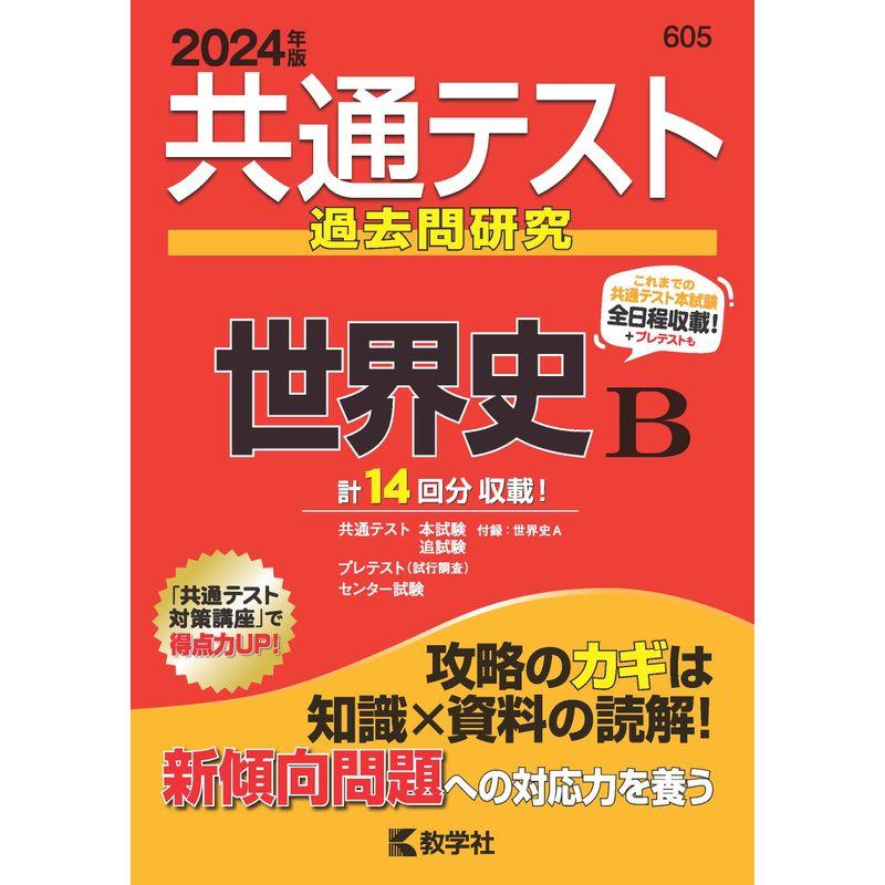 共通テスト過去問研究 世界史Ｂ (2024年版共通テスト赤本シリーズ)