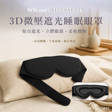 WSLEEP】Ultra Mask 3D 微壓遮光睡眠眼罩