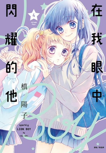 【電子書】在我眼中閃耀的他(04)