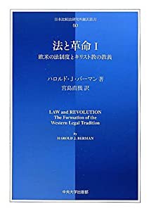 法と革命〈1〉欧米の法制度とキリスト教の教義 (日本比較法研究所翻訳叢書)(中古品)