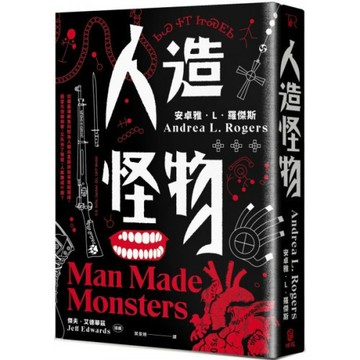 人造怪物【美國沃特獎奪冠之作】/安卓雅．L．羅傑斯【城邦讀書花園】