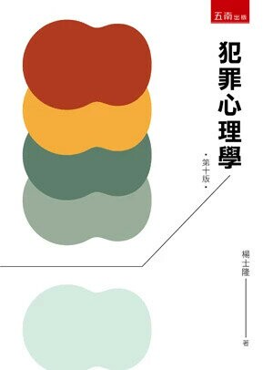 犯罪心理學 (10版) 楊士隆 2025