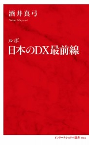  酒井真弓   ルポ 日本のDX最前線