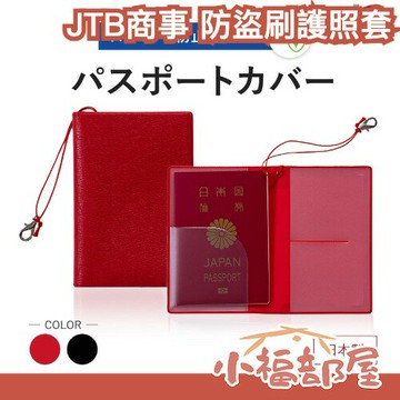 日本製????JTB商事 防盜刷護照套 RFID護照夾 信用卡保護 卡夾 旅行小物 海外旅遊 出國必備 男女通用 防盜刷【小福部屋】