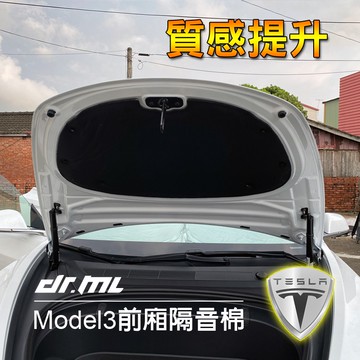 【台灣現貨，當日出貨】特斯拉ModelY Model3 專用前備廂隔音棉 引擎蓋隔音棉 內裝質感升級 Tesla
