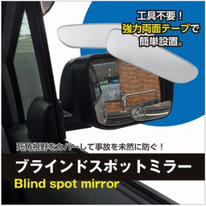 送料無料 ブラインドスポットミラー 車用 サイドミラー 死角 補助ミラー 角度調整可能 2個付き 通販 Lineポイント最大1 0 Get Lineショッピング