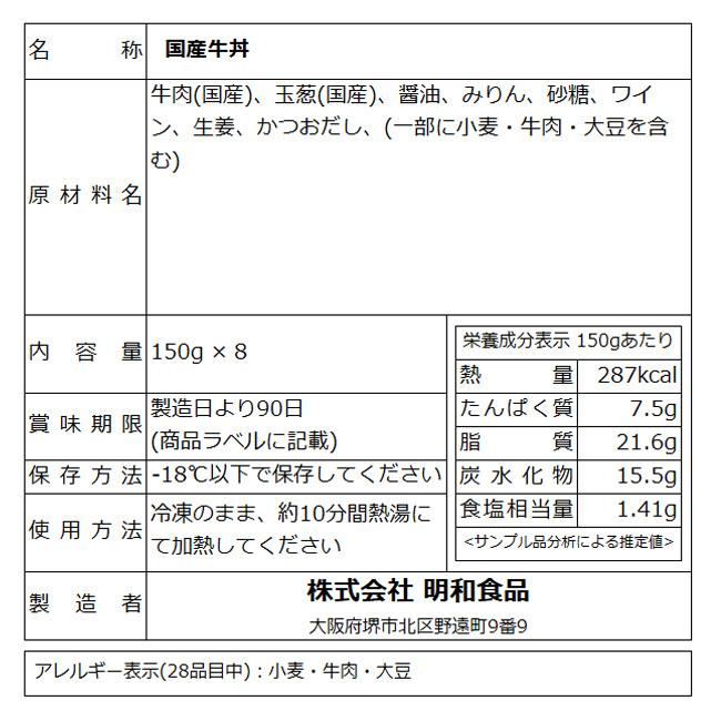 国産肉 牛丼 冷凍 レトルト ごはんもの 無添加 国産 牛肉 牛丼の具 150g×8パック グルメ 送料無料 お取り寄せグルメ 肉