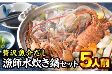 贅沢魚介だし！漁師の水炊き鍋セット　5人前　HA-4