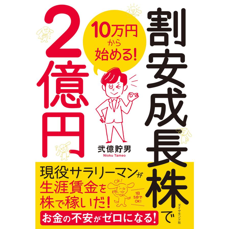 10万円から始める 割安成長株で2億円