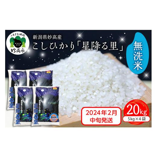 ふるさと納税 新潟県 妙高市 新潟県妙高産こしひかり「星降る里」20kg無洗米