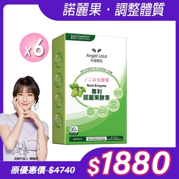 【Angel Lala 天使娜拉】諾麗果精華膠囊(30粒/盒)x6盒