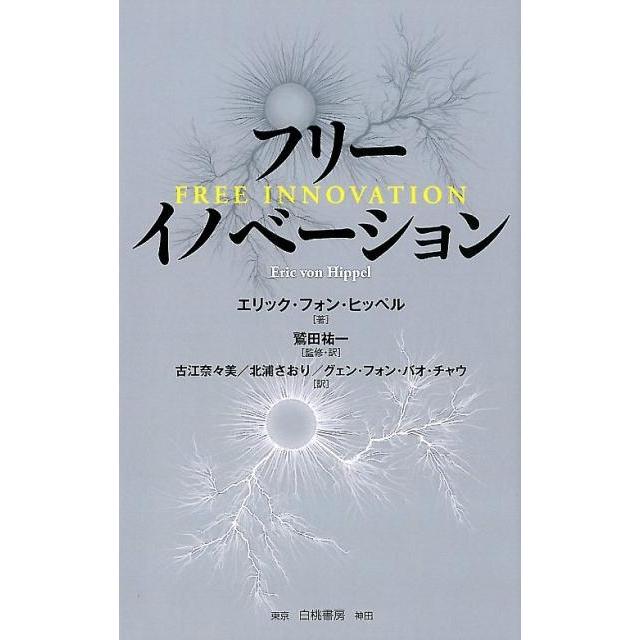 エリック・フォン・ヒッペル フリーイノベーション Book