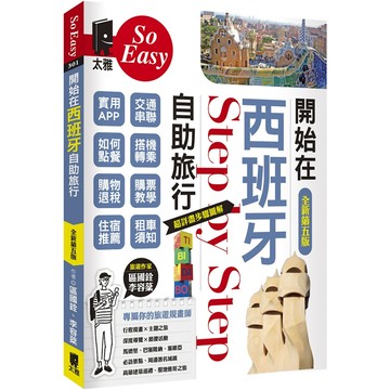 開始在西班牙自助旅行(全新第五版)／區國銓, 李容棻『魔法書店』