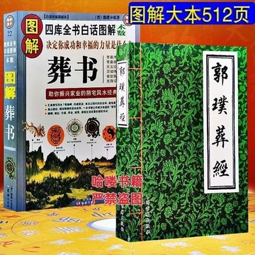 正版有貨🔥圖解郭璞葬經葬書厚本 圖解葬書白話版全書 四庫全書白話圖解術數 完整版無刪減
