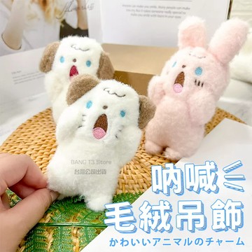 貓咪吊飾 吶喊動物 實拍影片 台灣出貨 毛絨吊飾 狗狗 婚禮小物 畢業禮物【HL85】