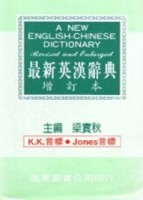 增訂本最新英漢辭典（60K）[二手書_良好]