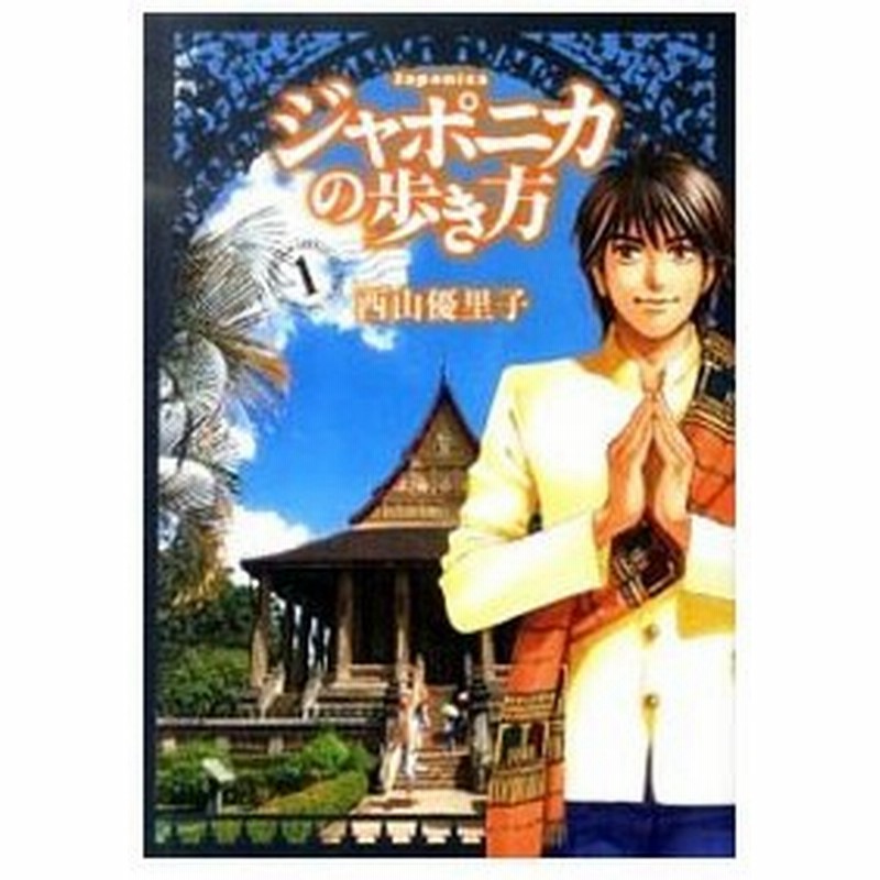 ジャポニカの歩き方 1 西山優里子 通販 Lineポイント最大0 5 Get Lineショッピング