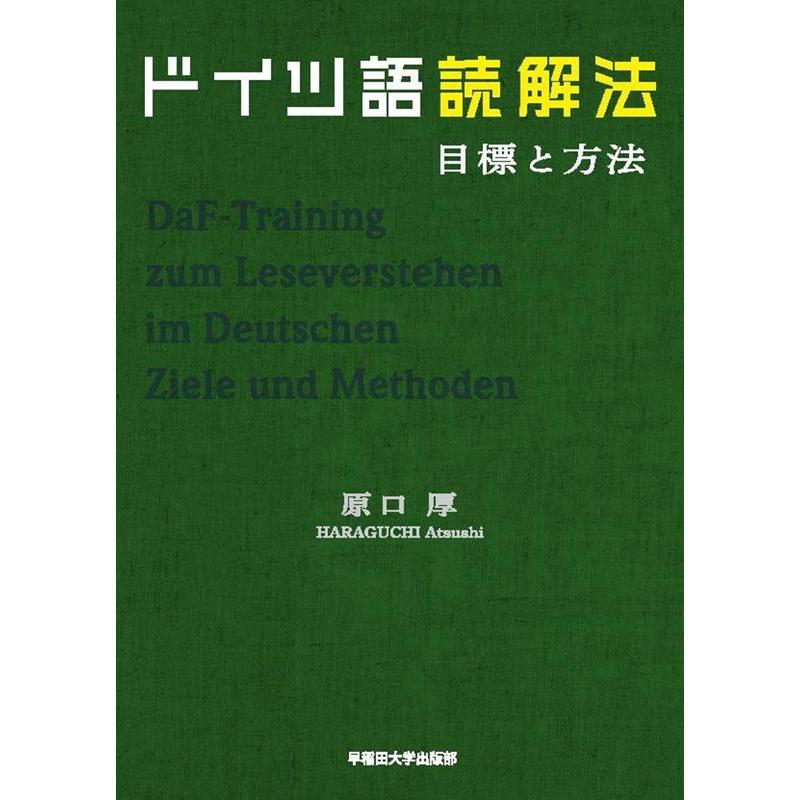 ドイツ語読解法 目標と方法