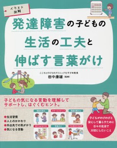 発達障害の子どもの生活の工夫と伸ばす言葉がけ イラスト図解 田中康雄