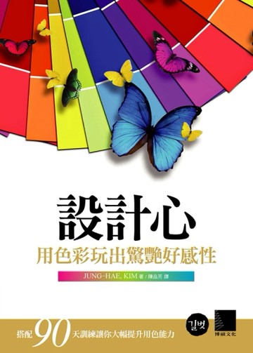 設計心：用色彩玩出驚艷好感性[二手書_良好]