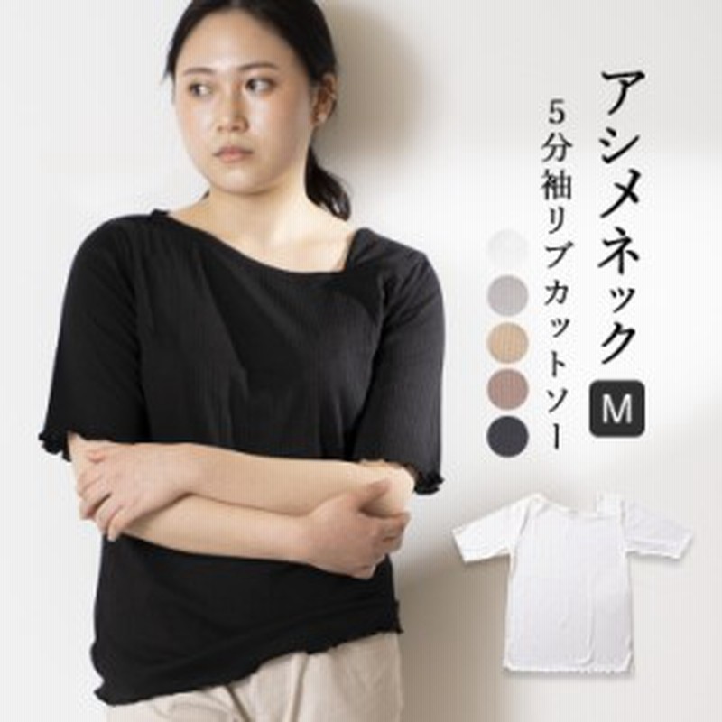 カットソー レディース 5分袖 Tシャツ アシンメトリーネック アシメ リブ フリル きれいめ 春 おしゃれ かわいい 無地 Mサイズ イージー 通販 Lineポイント最大1 0 Get Lineショッピング