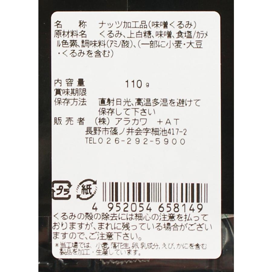 信州長野県のお土産 お取り寄せ ギフト みそくるみ110g（お菓子 和菓子 ナッツ加工品）A