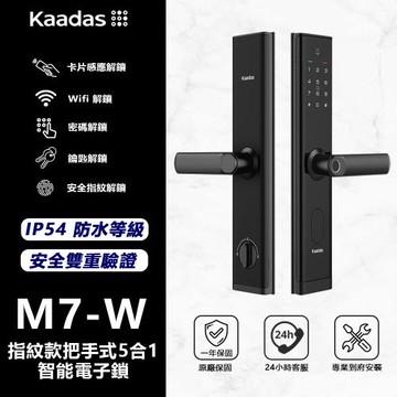 Kaadas 凱迪仕 M7-W 指紋款把手式智能電子鎖 (指紋│密碼│卡片│Wifi│鑰匙/送安裝)