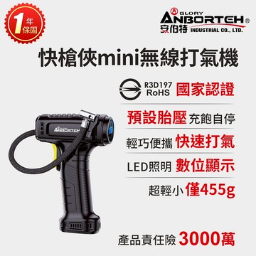 【安伯特】快槍俠mini無線打氣機 (國家認證 一年保固) 汽車打氣機 電動充氣機 R3D197