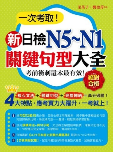 一次考取新日檢N5~N1關鍵句型大全[二手書_良好]