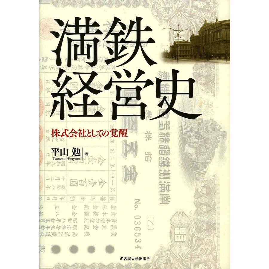 満鉄経営史 株式会社としての覚醒