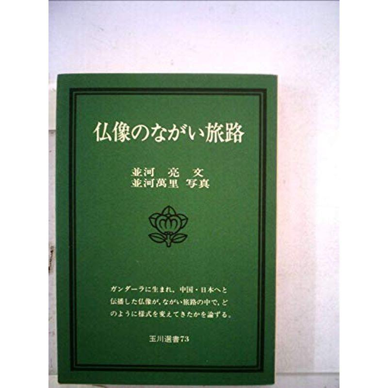 仏像のながい旅路 (玉川選書)