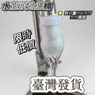 桃園出貨✨水龍頭過濾棉淨化地下水自來水山泉水泥沙雜質加厚通用型 洗臉台 廚房水龍頭 過濾 增壓 濾心棉