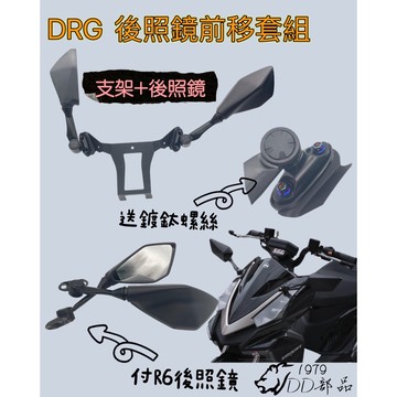 DRG 三陽 龍 前移套件 送鍍鈦螺絲 後照鏡 后視鏡 後照鏡前移 送鍍鈦螺絲