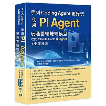 手刻Coding Agent更好玩－使用Pi Agent玩通雲端地端模型取代Cl