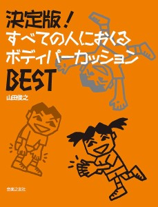 決定版!すべての人におくるボディパーカッションBEST 山田俊之