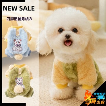 【台灣出貨】狗狗衣服 冬季保暖 帶牽引扣絨衣 外出遛狗 馬卡龍色 四腳棉衣 寵物保暖衣服 狗狗服饰 寵物秋冬毛絨保暖衣