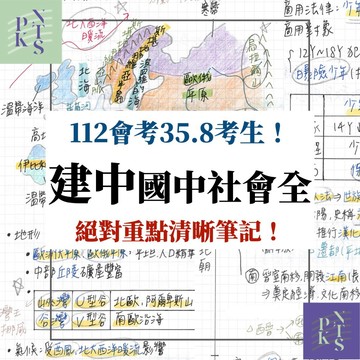 【建中生】國中社會三年全考前重點！五科滿分考生！段考、會考適用！國中會考筆記！