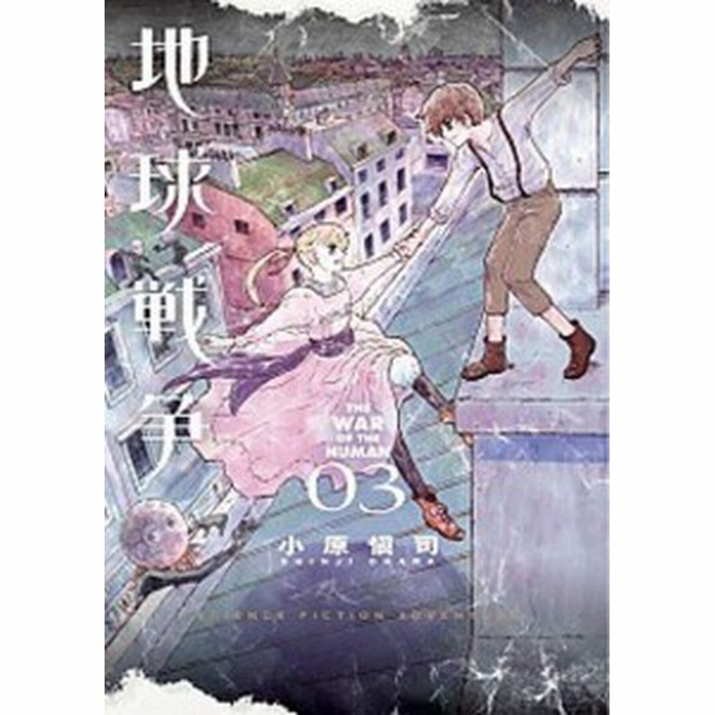 中古 地球戦争 ０３ 小学館 小原愼司 コミック 通販 Lineポイント最大1 0 Get Lineショッピング