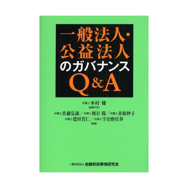 一般法人・公益法人のガバナンスQ A