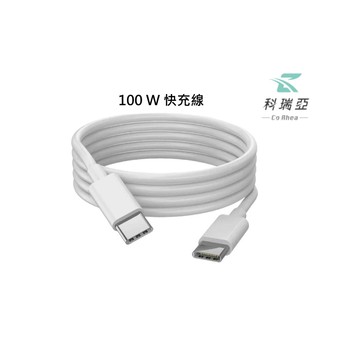 【CR科瑞亞】TYPE-C TO TYPE-C充電線