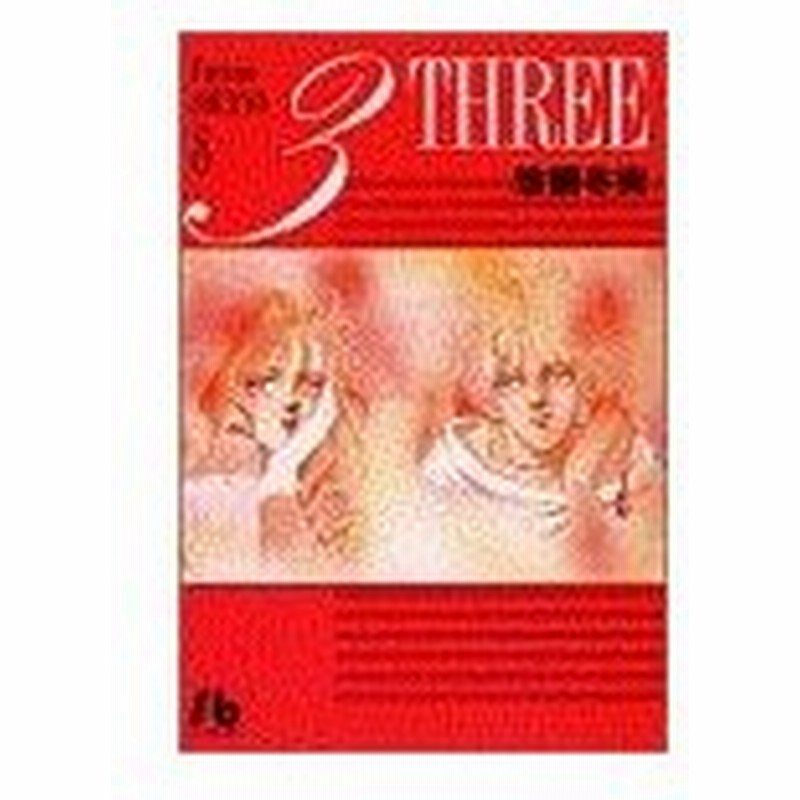 ３ ｔｈｒｅｅ 文庫版 ８ 小学館文庫 惣領冬実 著者 通販 Lineポイント最大0 5 Get Lineショッピング