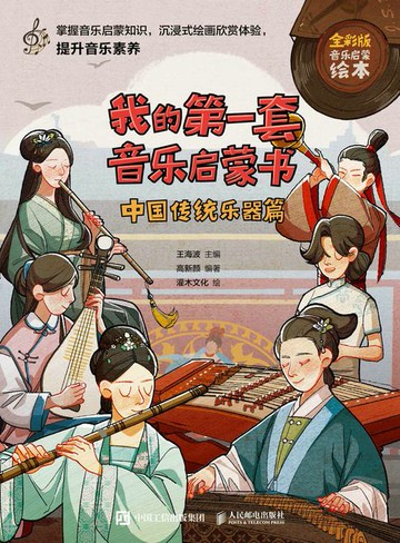 【電子書】我的第一套音乐启蒙书 中国传统乐器篇